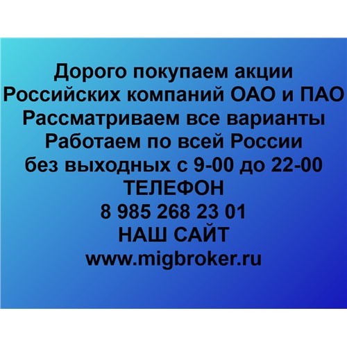 Дорого покупаем акции Российских компаний практически любых ОАО и ПАО