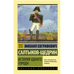 История одного города Салтыков-Щедрин М.Е.