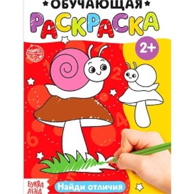 Раскраска НАЙДИ ОТЛИЧИЯ 12стр. 4798700