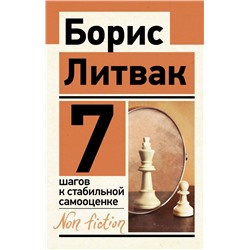 7 шагов к стабильной самооценке Литвак Б.М.