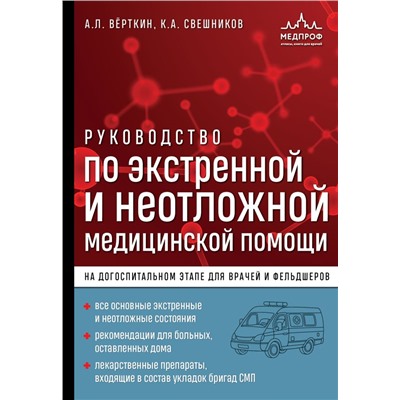 Руководство по экстренной и неотложной медицинской помощи на догоспитальном этапе для врачей и фельдшеров Вёрткин А.Л., Свешников К.А.