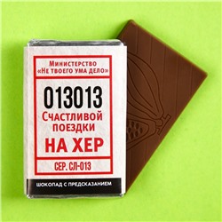 Шоколад «Билет» с предсказанием, 12 г. (18+)
