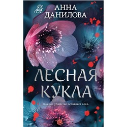 Лесная кукла Данилова А.В.