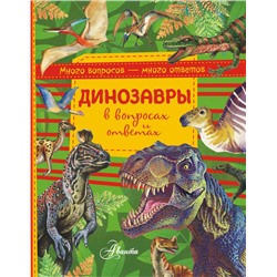 Динозавры в вопросах и ответах Громов Виктор
