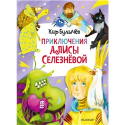 Приключения Алисы Селезнёвой (3 книги внутри) Булычев К.