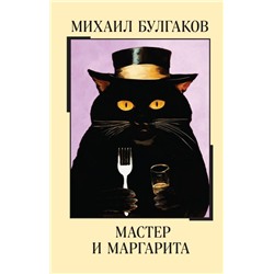 Мастер и Маргарита <не указано>