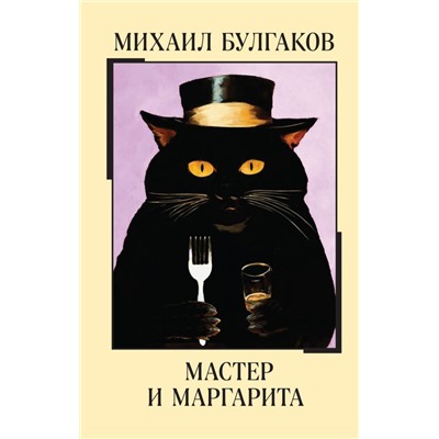 Мастер и Маргарита <не указано>