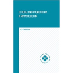 Карина Камышева: Основы микробиологии и иммунологии. Учебное пособие