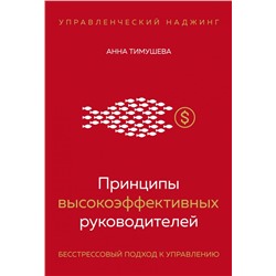 Принципы высокоэффективных руководителей. Управленческий наджинг. Бесстрессовый подход к управлению Тимушева А.А.