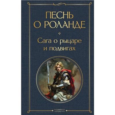 Песнь о Роланде. Сага о рыцаре и подвигах <не указано>