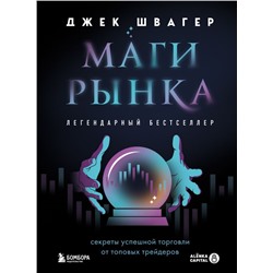 Маги рынка. Секреты успешной торговли от топовых трейдеров Швагер Д.