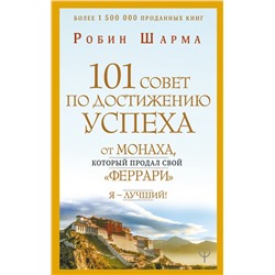 101 совет по достижению успеха от монаха, который продал свой «феррари». Я - Лучший! Шарма Р.