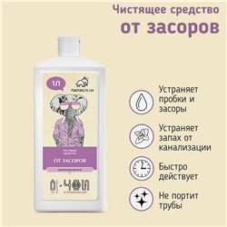 Средство для устранения и профилактики засоров. 1л.