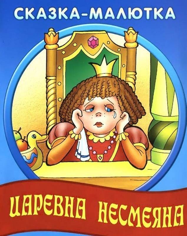 Царевна несмеяна. Царевна Несмеяна сказка. Царевна Несмеяна книжка. Царевна Несмеяна обложка книги.