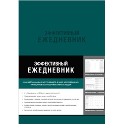 Эффективный ежедневник. Баланс. Привычки. Приоритеты (обложка изумруд) Брендон Берчард