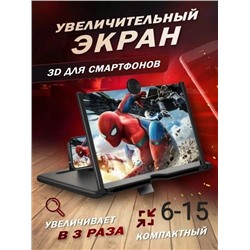 Увеличительный экран для телефона 3D топ 19.06.