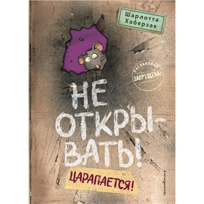 Не открывать! Царапается! (#8) Хаберзак Ш.