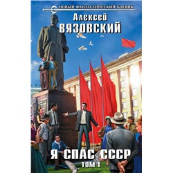 Я спас СССР. Том I Вязовский А.В.