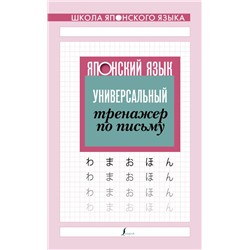 Японский язык. Универсальный тренажер по письму