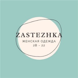 Zastezhka - трендовая женская одежда