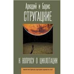 К вопросу о циклотации Стругацкий А.Н., Стругацкий Б.Н.