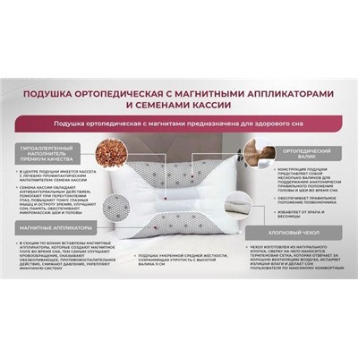 Подушка ортопедическая с магнитными аппликаторами и семенами кассии (белая)