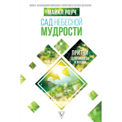 Уценка. Майкл Роуч: Сад Небесной Мудрости. Притчи для бизнеса и жизни