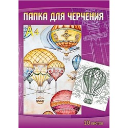 Папка для черчения А4 10л "Воздушные шары" С0009-14 АппликА