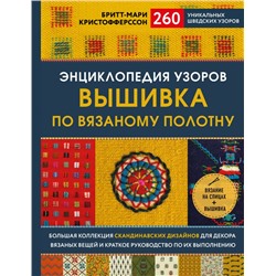 Энциклопедия узоров. Вышивка по вязаному полотну. 260 уникальных шведских узоров Кристофферсон Б.