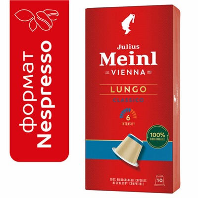 Кофе в капсулах JULIUS MEINL "Lungo Classico" для кофемашин Nespresso, 10 порций, ИТАЛИЯ, 94031