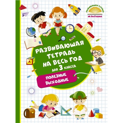 Развивающая тетрадь на весь год. Полезные выходные для 3 класса Танько М.А.