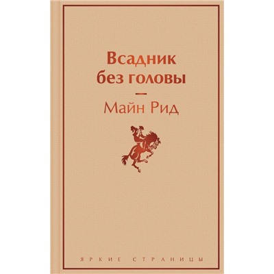 Всадник без головы Рид М.