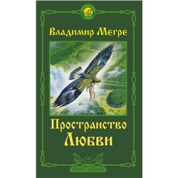 Пространство любви. Второе издание Мегре Владимир