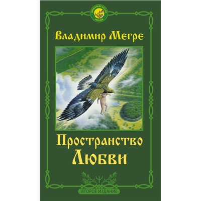 Пространство любви. Второе издание Мегре Владимир