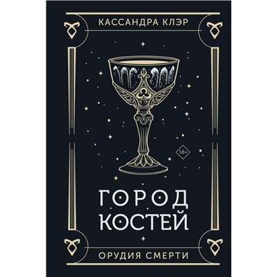 Город костей Клэр Кассандра