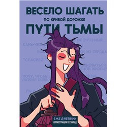 Ежедневник недатированный от хёскульд. Маньхуа. Весело шагать по кривой дорожке пути тьмы (А5, 72 л.)