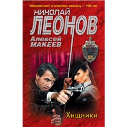 Хищники Леонов Н.И., Макеев А.В.