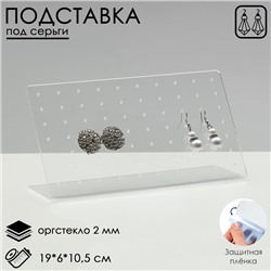 Подставка под серьги прямоугольная, 19×6×10,5 см, оргстекло 2 мм