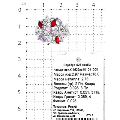 Кольцо из серебра с пл.кварцами цв.родолит, аметист, гранат и фианитами родированное 925 пробы К-3522рс101041000