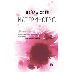 Материнство Хети Ш.