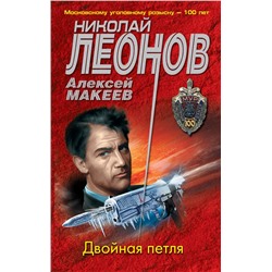 Двойная петля Леонов Н.И., Макеев А.В.