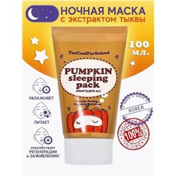 Ночная маска для лица Pumpkin Sleeping Pack 100мл+  [🇰🇷] оригинал Корея