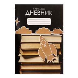 Читательский дневник 48 листов "Ракета", обложка мелованный картон