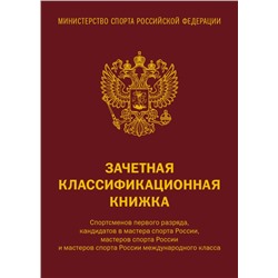 Зачетная классификационная книжка. Спортсменов первого разряда, кандидатов в мастера спорта России, мастеров спорта России и мастеров спорта России международного класса, 10 шт. (красная обложка)