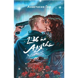 Хиты Young Adult в удобном формате (комплект из 2 книг:+Вкус памяти+2:36 по Аляске) Гор А., Свон Т.