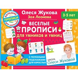 Веселые прописи для умников и умниц Жукова О.С., Леонова З.Л.