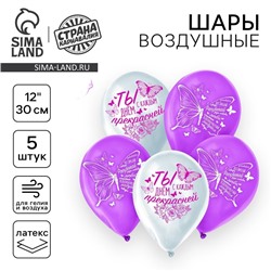 Воздушный шар латексный 12" «Бабочки», 5 шт.