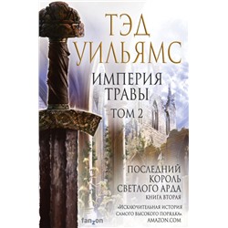 Империя травы (комплект из двух книг) Уильямс Т.