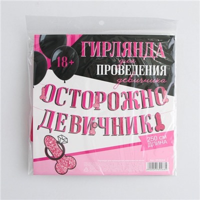 Гирлянда «Осторожно девичник», 18+, дл. 250 см.