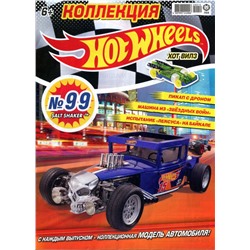 Уценка. БЕЗ ВЛОЖЕНИЙ. ж-л Коллекция Hot Wheels (99) 12/20